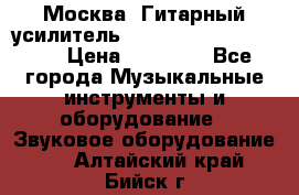 Москва. Гитарный усилитель Fender Mustang I v2.  › Цена ­ 12 490 - Все города Музыкальные инструменты и оборудование » Звуковое оборудование   . Алтайский край,Бийск г.